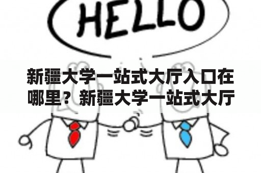 新疆大学一站式大厅入口在哪里？新疆大学一站式大厅入口