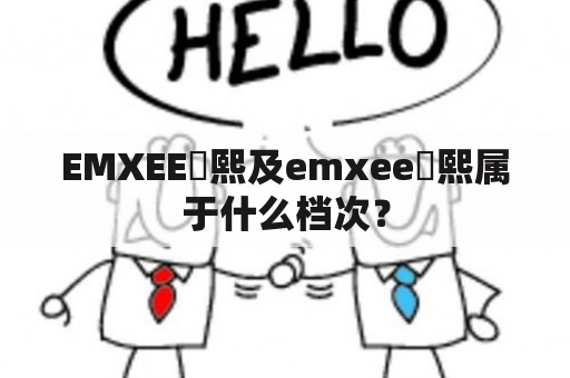 EMXEE嫚熙及emxee嫚熙属于什么档次？