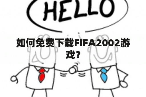 如何免费下载FIFA2002游戏？