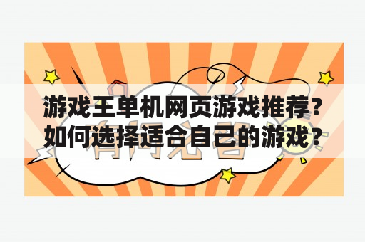 游戏王单机网页游戏推荐？如何选择适合自己的游戏？