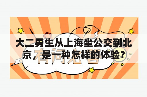 大二男生从上海坐公交到北京，是一种怎样的体验？