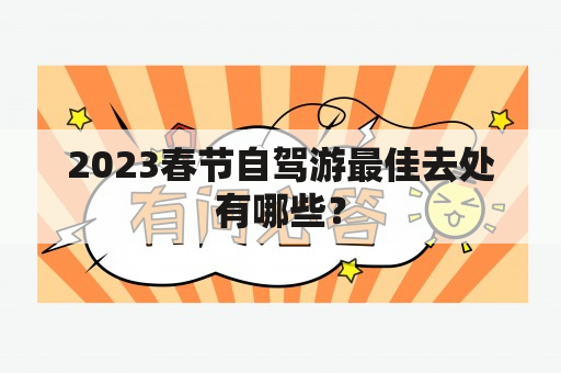 2023春节自驾游最佳去处有哪些？