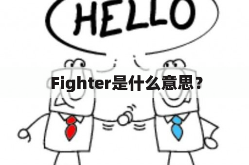  Fighter是什么意思？