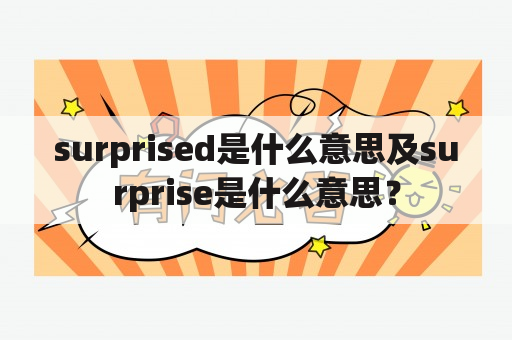 surprised是什么意思及surprise是什么意思？