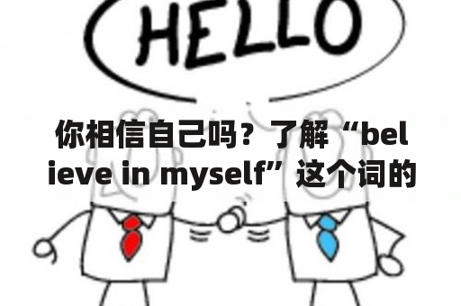 你相信自己吗？了解“believe in myself”这个词的真正含义