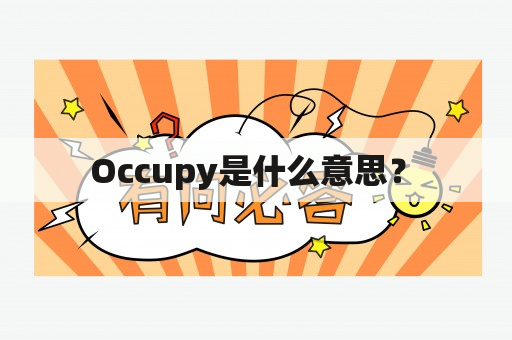  Occupy是什么意思？ 