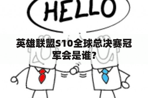 英雄联盟S10全球总决赛冠军会是谁？