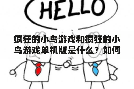 疯狂的小鸟游戏和疯狂的小鸟游戏单机版是什么？如何玩？有哪些特点？