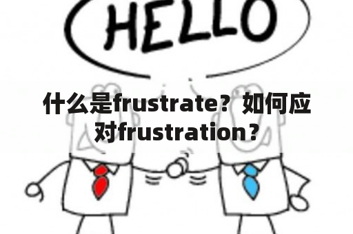 什么是frustrate？如何应对frustration？