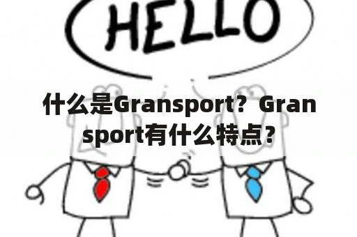 什么是Gransport？Gransport有什么特点？