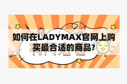 如何在LADYMAX官网上购买最合适的商品?