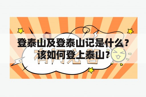 登泰山及登泰山记是什么？该如何登上泰山？