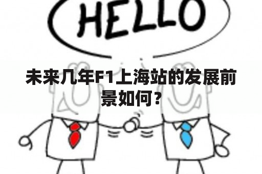 未来几年F1上海站的发展前景如何？