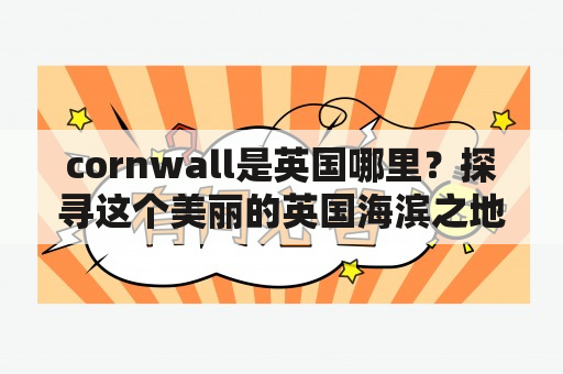 cornwall是英国哪里？探寻这个美丽的英国海滨之地