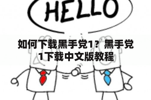 如何下载黑手党1？黑手党1下载中文版教程