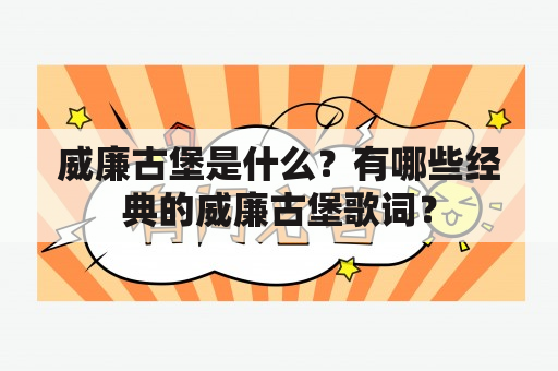 威廉古堡是什么？有哪些经典的威廉古堡歌词？