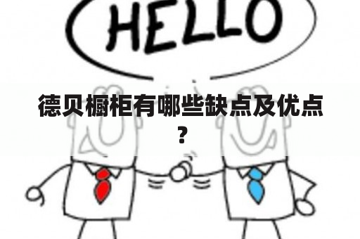 德贝橱柜有哪些缺点及优点？