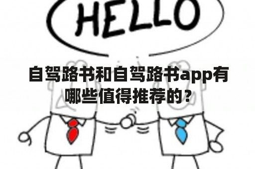 自驾路书和自驾路书app有哪些值得推荐的？