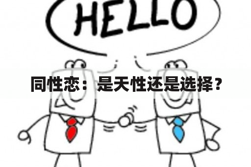 同性恋：是天性还是选择？