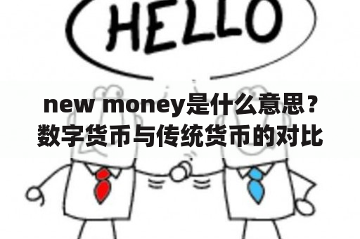 new money是什么意思？数字货币与传统货币的对比分析