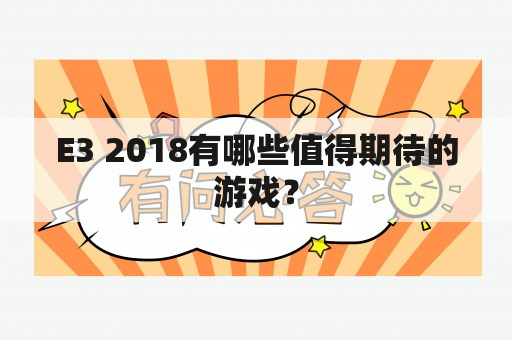 E3 2018有哪些值得期待的游戏？