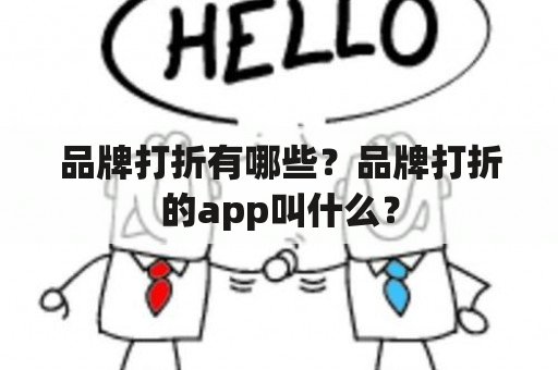 品牌打折有哪些？品牌打折的app叫什么？