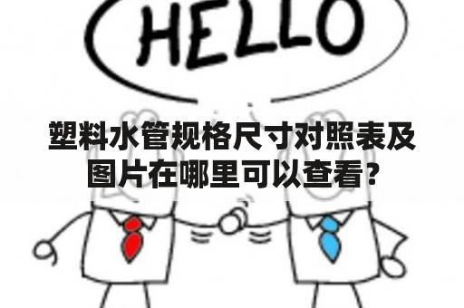 塑料水管规格尺寸对照表及图片在哪里可以查看？