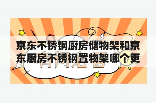 京东不锈钢厨房储物架和京东厨房不锈钢置物架哪个更实用？