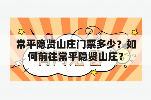 常平隐贤山庄门票多少？如何前往常平隐贤山庄？