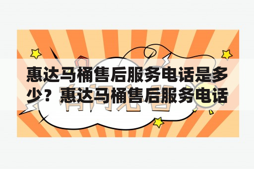 惠达马桶售后服务电话是多少？惠达马桶售后服务电话晋城在哪里?