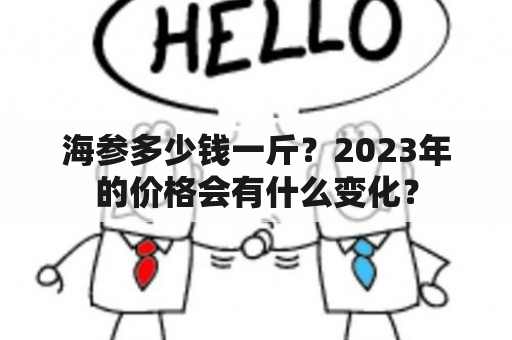 海参多少钱一斤？2023年的价格会有什么变化？