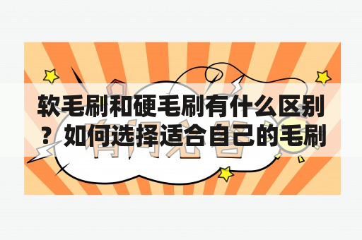 软毛刷和硬毛刷有什么区别？如何选择适合自己的毛刷？