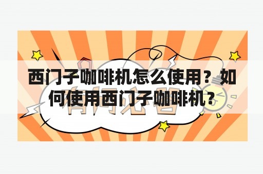 西门子咖啡机怎么使用？如何使用西门子咖啡机？