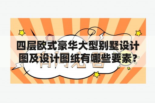 四层欧式豪华大型别墅设计图及设计图纸有哪些要素？