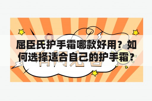 屈臣氏护手霜哪款好用？如何选择适合自己的护手霜？