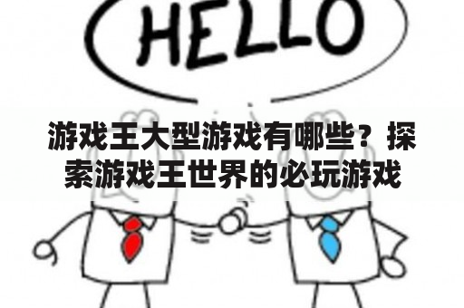 游戏王大型游戏有哪些？探索游戏王世界的必玩游戏