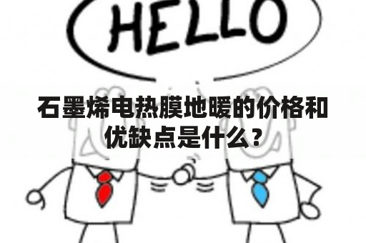 石墨烯电热膜地暖的价格和优缺点是什么？