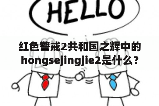 红色警戒2共和国之辉中的hongsejingjie2是什么？