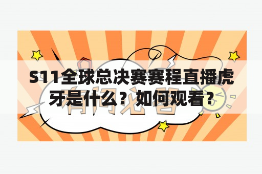 S11全球总决赛赛程直播虎牙是什么？如何观看？