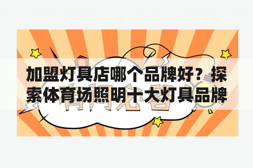 加盟灯具店哪个品牌好？探索体育场照明十大灯具品牌