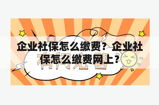 企业社保怎么缴费？企业社保怎么缴费网上？