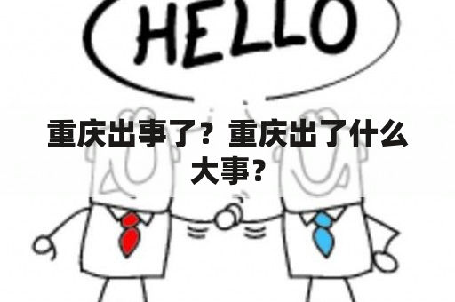 重庆出事了？重庆出了什么大事？