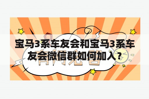 宝马3系车友会和宝马3系车友会微信群如何加入？