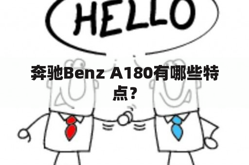 奔驰Benz A180有哪些特点？