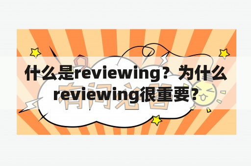 什么是reviewing？为什么reviewing很重要？