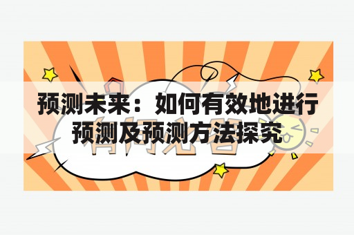 预测未来：如何有效地进行预测及预测方法探究