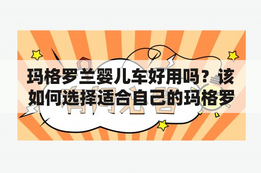 玛格罗兰婴儿车好用吗？该如何选择适合自己的玛格罗兰婴儿车？