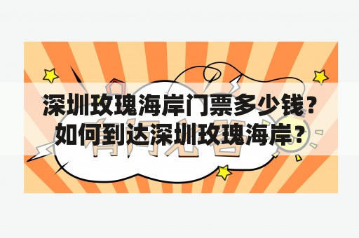 深圳玫瑰海岸门票多少钱？如何到达深圳玫瑰海岸？