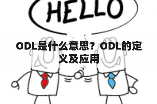 ODL是什么意思？ODL的定义及应用