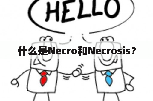 什么是Necro和Necrosis？